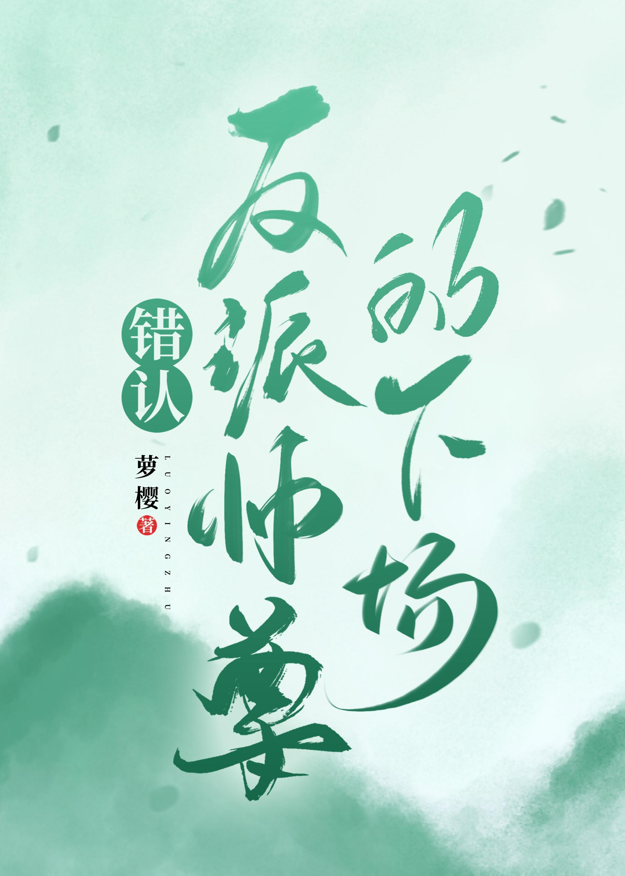 错认反派师尊的下场讲的是啥