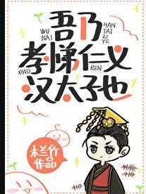 吾乃孝悌仁义汉太子也TXT