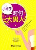 小点子对付大男人的话