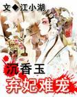 沉香玉弃妃难宠笔趣阁