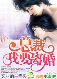 总裁我要离婚全文免费阅读我