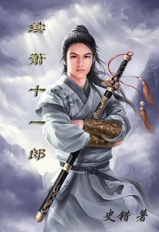 萧十一郎原文