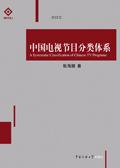 电视节目类型的分类