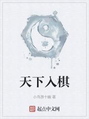 天下如棋什么意思