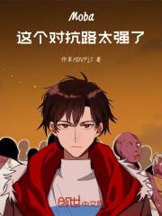 对抗路玩家现状