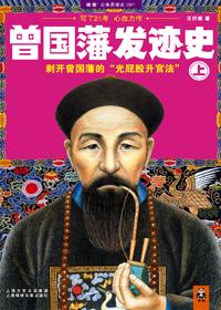 曾国藩怎么发迹的