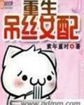 重生女配撩人