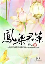 凤染君策在哪看