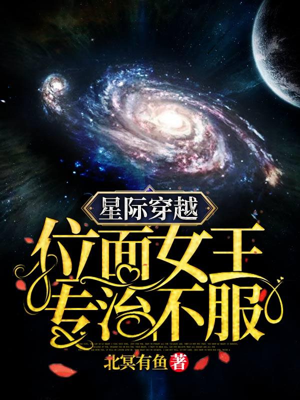星际穿越 位面女王 专治不服