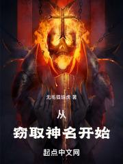 窃取神位之后