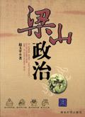 梁山政治 赵玉平在线阅读