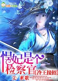 冷王悍妃免费