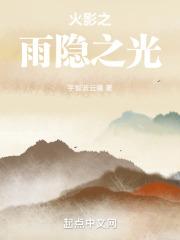 火影之隐者