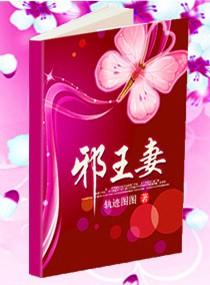 邪王妻管严腹黑杀手妃 静凉