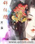 锦绣闺途免费阅读