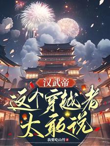 穿越成汉武帝