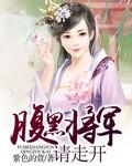 腹黑将军要休妻简介
