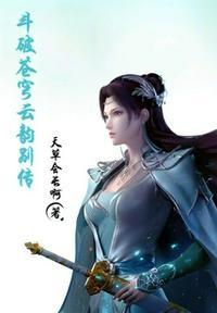斗破苍穹云韵戏份
