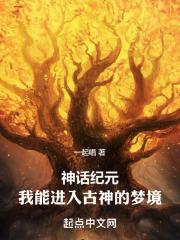 神话纪元 女主