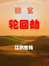 轮回劫众生灭