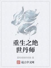 重生之绝世炼丹师