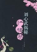 刘心武揭秘红楼梦之妙玉