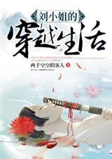 刘小姐的穿越生活正版