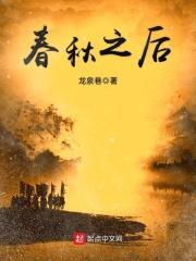 春秋之后出现了哪些春秋三传