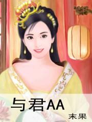 与君AA全文阅读