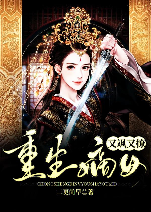 重生嫡女娇又焊