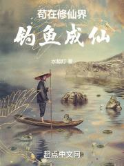 苟在诡秘修仙界[穿书