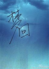梦回吹角连营前面一句