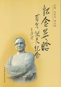 怀念吴晗百年诞辰纪念