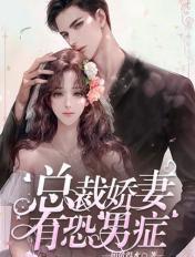 总裁患有恐女症漫画免费下拉式酷漫