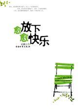 放下忧郁
