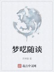 梦呓什么意思?