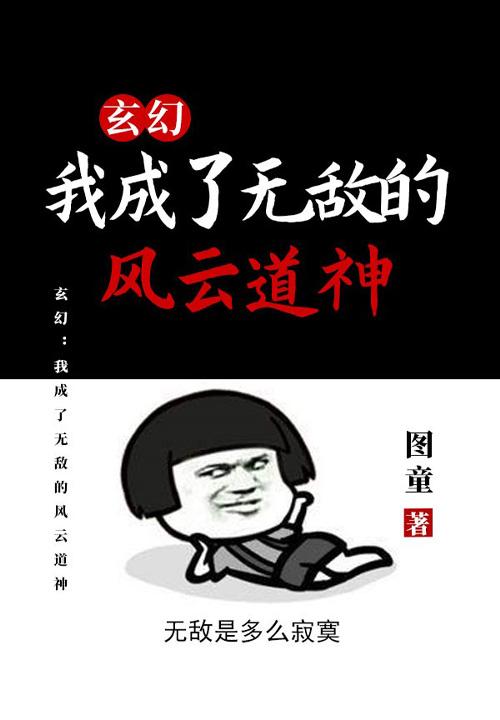 书名玄幻我成了无敌老祖