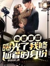 直播我的老婆