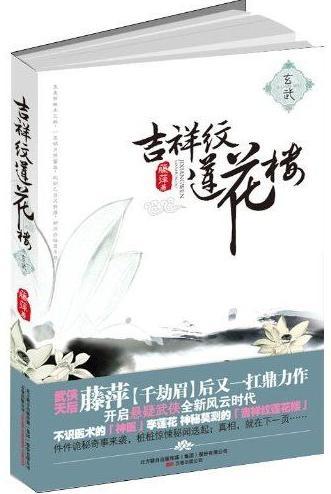 吉祥纹莲花楼·玄武书籍