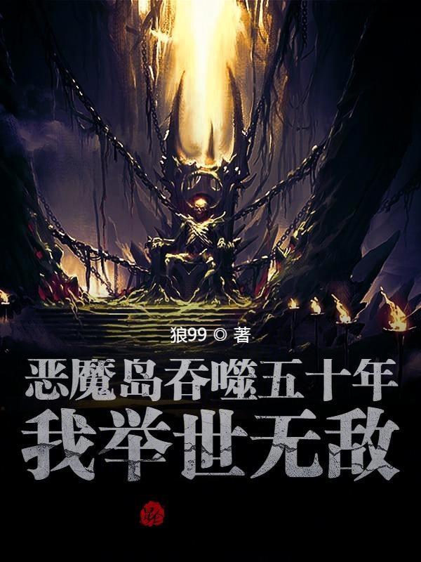 主角是恶魔岛魔主
