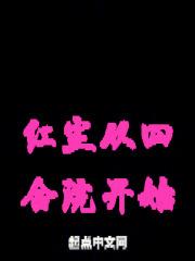 从四合院开始笔趣阁