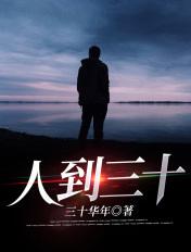 人到三十压顶打一节日