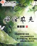 嫁给农家的女人完整版在线看