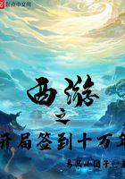 西游开局神级签到系统