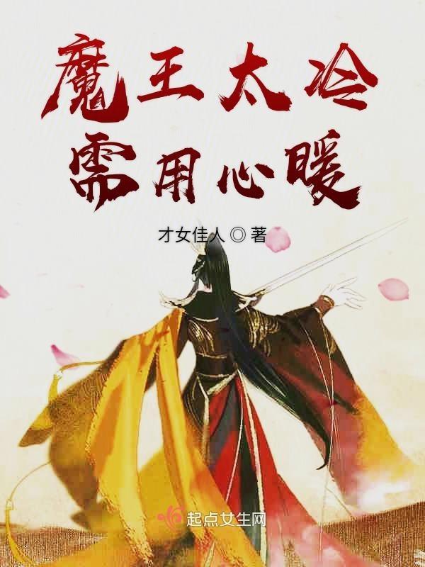 魔王太冷需用心暖 才女佳人