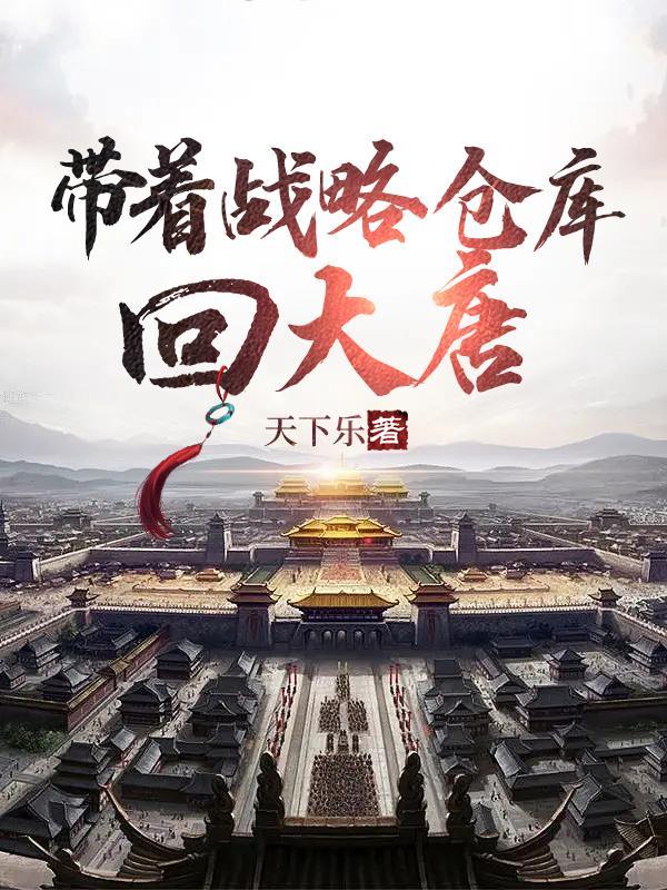 带着仓库回大唐江一顶点