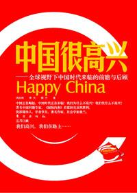 很高兴你要来中国