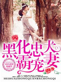 黑化忠犬霸宠妻书评