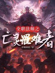 全职法师亡灵等级