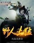 野人凶猛免费